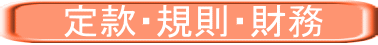 　　定款・規則・財務