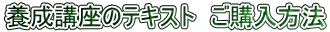養成講座のテキスト　ご購入方法