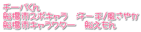 チーバくん 船橋市スポキャラ 汗一平/風さやか 船橋市キャラクター 船えもん