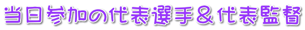 当日参加の代表選手&代表監督