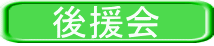 後援会
