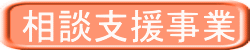 相談支援事業