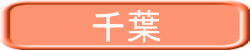 千葉 