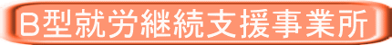 B型就労継続支援事業所 