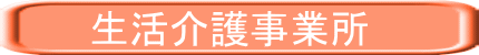 生活介護事業所 