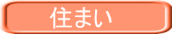 住まい 