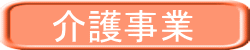 介護事業 