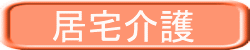 居宅介護