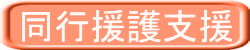同行援護支援 