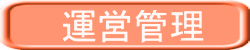 運営管理