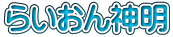 らいおん神明