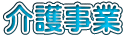 介護事業