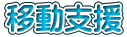 移動支援