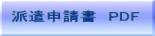 派遣申請書　PDF