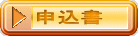 申込書