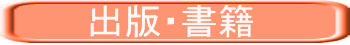 　　　出版・書籍