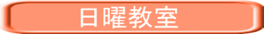 日曜教室