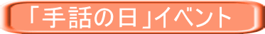 「手話の日」イベント 