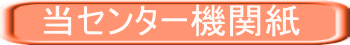 当センター機関紙 