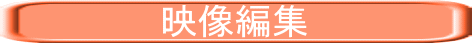 　　　　　　映像編集