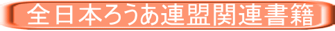　全日本ろうあ連盟関連書籍 