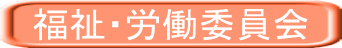 福祉・労働委員会