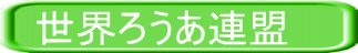 世界ろうあ連盟