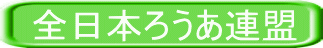 全日本ろうあ連盟 