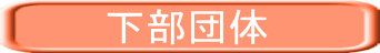 下部団体