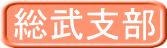 総武支部