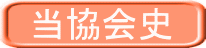 当協会史 