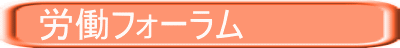 労働フォーラム