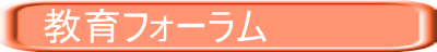 教育フォーラム
