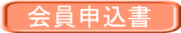 会員申込書 