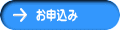 お申込み