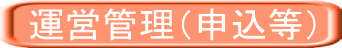運営管理（申込等） 