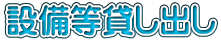 設備等貸し出し