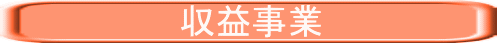 　　　　　　　収益事業