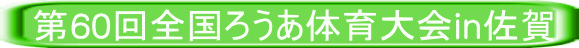 第60回全国ろうあ体育大会in佐賀