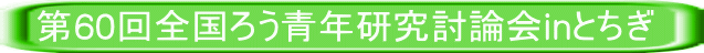 第60回全国ろう青年研究討論会inとちぎ