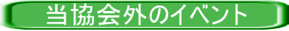 　　当協会外のイベント 
