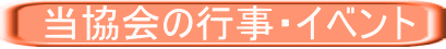 　当協会の行事・イベント