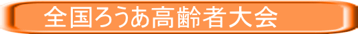　　全国ろうあ高齢者大会