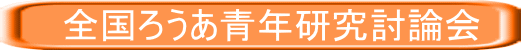 　　全国ろうあ青年研究討論会