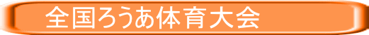 　　全国ろうあ体育大会