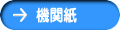 機関紙