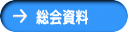 総会資料