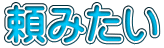 頼みたい