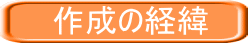 作成の経緯
