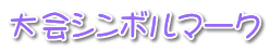 大会シンボルマーク